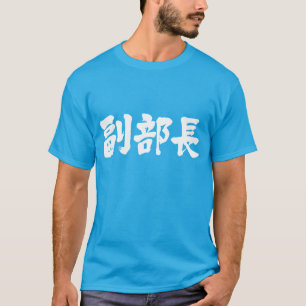 [Kanji] vice chief of a department T-Shirt