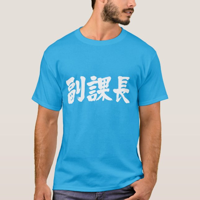 [Kanji] vice chief of a section T-Shirt (Front)