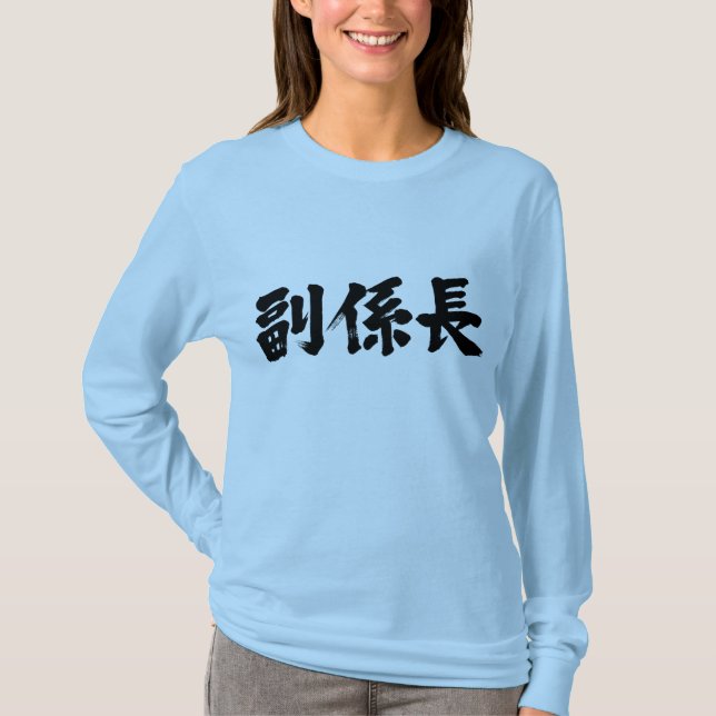 [Kanji] vice chief of a unit T-Shirt (Front)