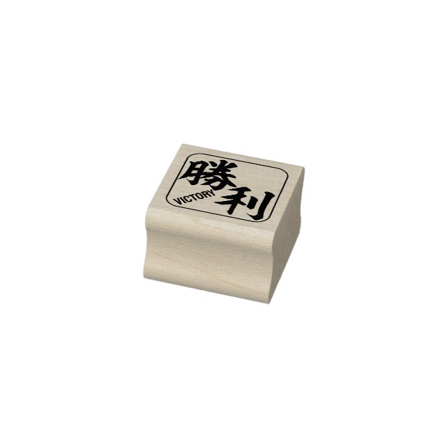 kanji [victory] rubber stamp (Stamp)
