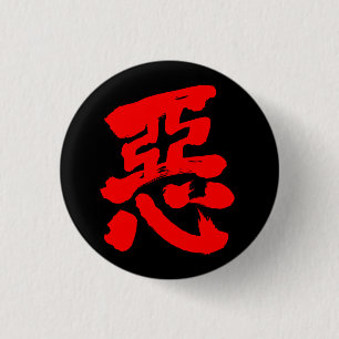 [Kanji] wickedness (red text) 3 Cm Round Badge