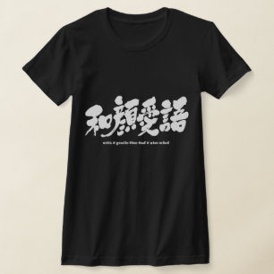 [Kanji] with a gentle face and a nice word 和顔 T-Shirt