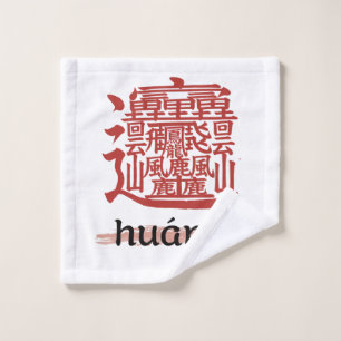 kanji with the most strokes in the world "Huang" Wash Cloth