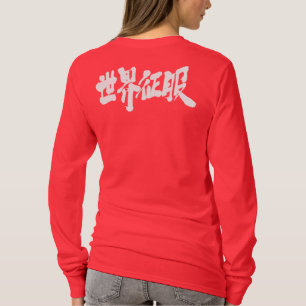 [Kanji] world domination long sleeves T-Shirt