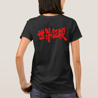 [Kanji] world domination T-Shirt