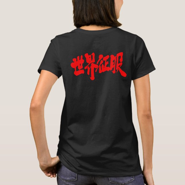 [Kanji] world domination T-Shirt (Back)