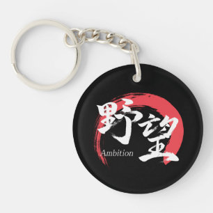 Kanji Yabo/Ambition Japanese Calligraphy Key Ring