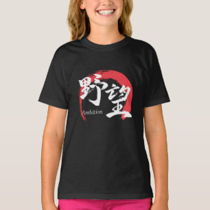 Kanji Yabo/Ambition Japanese Calligraphy T-Shirt