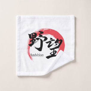 Kanji Yabo/Ambition Japanese Calligraphy Wash Cloth