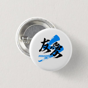 Kanji Yuai/Friendship Japanese Calligraphy 3 Cm Round Badge