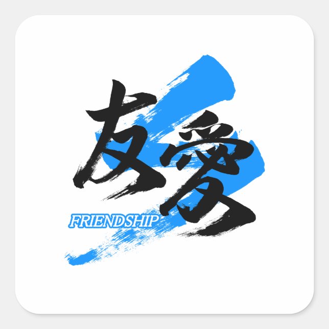 Kanji Yuai/Friendship Japanese Calligraphy Square Sticker (Front)
