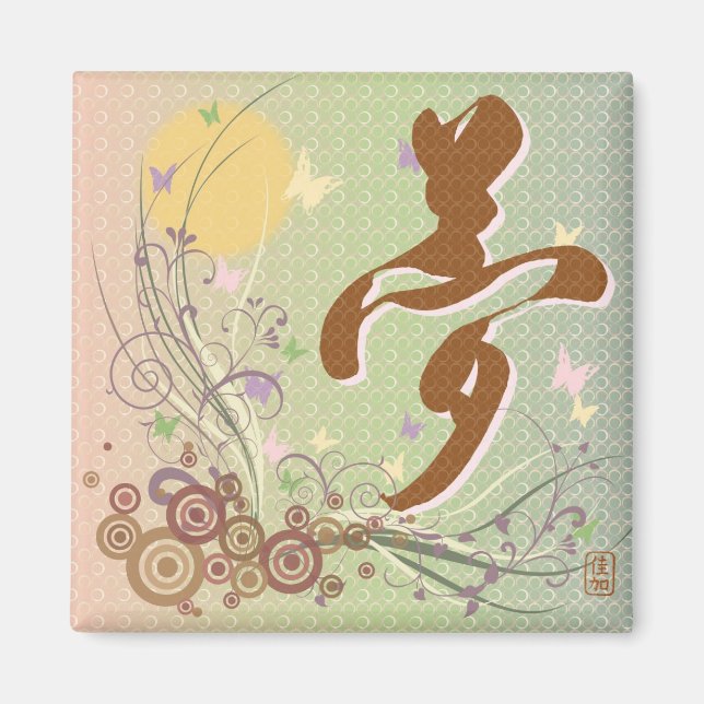 Kanji "Yume" (Dream) Square Magnet (Front)