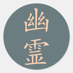 Kanji- Yuurei (Ghost) Classic Round Sticker