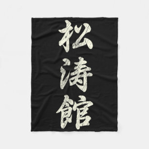 Karate Martial Arts Training Shotokan Ryu Gichin F Fleece Blanket