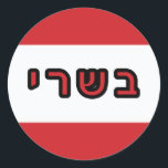 Kashrus Stickers - Hebrew for "Meat"<br><div class="desc">The Yehudis L Store has created hundreds of Jewish products and is constantly expanding.  Tell your friends and send them our link:  http://www.zazzle.com/YehudisL*</div>
