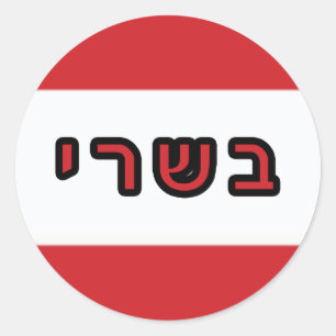 Kashrus Stickers - Hebrew for "Meat"