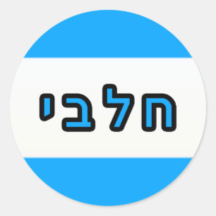 Kashrus Stickers - Hebrew for Milk