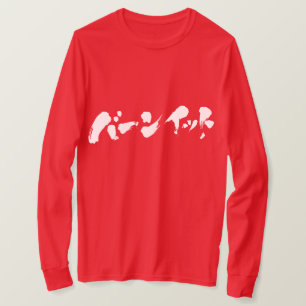 [Katakana] Burn it. Long sleeves T-Shirt