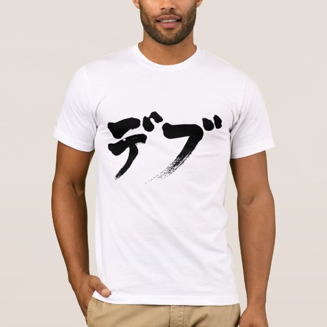 [Katakana] chubby T-Shirt (Front)
