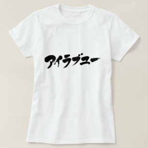 [Katakana] I love you T-Shirt