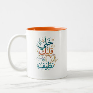 Keep Your Heart Clean Arabic Calligraphy Coffee Mu Two-Tone Coffee Mug
