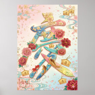 Kei: Celebration & Prosperity Art260050248 Poster