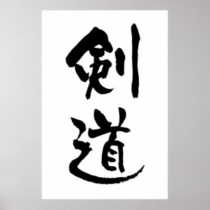 Kendo, Japnese Calligraphy Poster