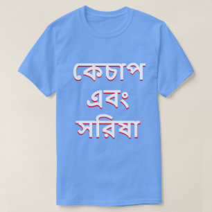 Ketchup and mustard in Bengali (কেচাপ এবং সরিষা) T-Shirt