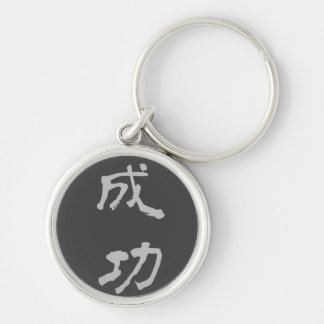 Key Ring: Success (Seikou) - Black Key Ring