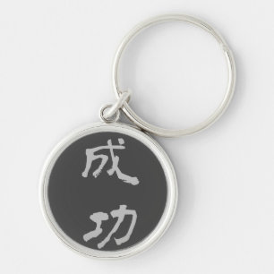 Key Ring: Success (Seikou) - Black Ring