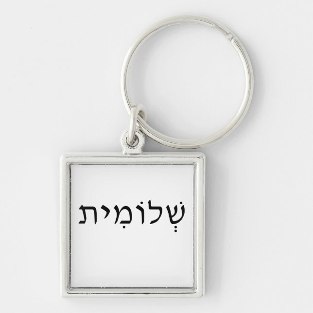 Keychain with Hebrew name (Front)