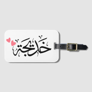 khadija name in arabic, خديجة luggage tag