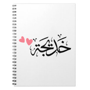 khadija name in arabic, خديجة  notebook