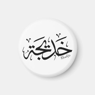 Khadija name in arabic calligraphy, خديجة  magnet