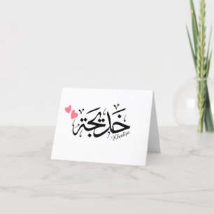 Khadija name in arabic calligraphy, خديجة thank you card
