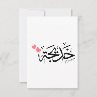 Khadija name in arabic calligraphy, خديجة thank you card