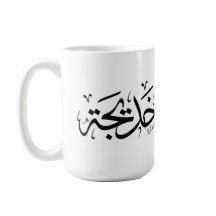 Khadija Name in Arabic Thuluth Calligraphy, خديجة