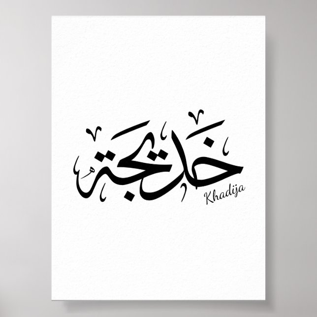 Khadija Name in Arabic Thuluth Calligraphy, خديجة Poster (Front)