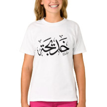 Khadija Name in Arabic Thuluth Calligraphy, خديجة