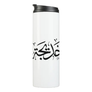 Khadija Name in Arabic Thuluth Calligraphy, خديجة Thermal Tumbler