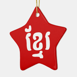 KHMER ខ្មែរ CERAMIC TREE DECORATION