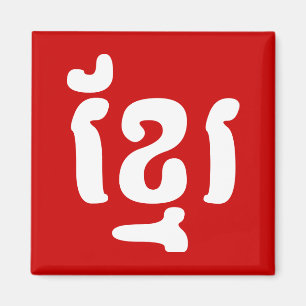 KHMER ខ្មែរ MAGNET