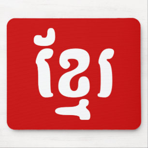 KHMER ខ្មែរ MOUSE PAD
