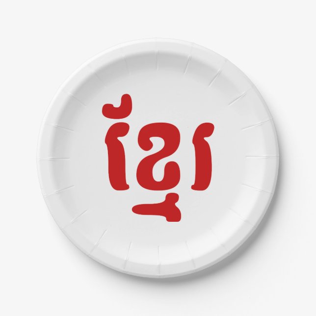 KHMER ខ្មែរ PAPER PLATE (Front)