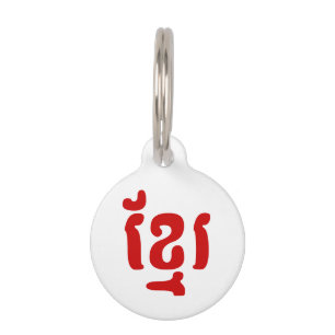 KHMER ខ្មែរ PET TAG