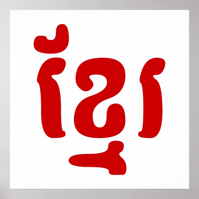 KHMER ខ្ មែ រ POSTER (Front)