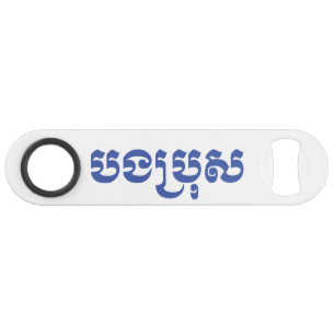 Khmer Brother - Bong Bro / បងប្រុស - Cambodian