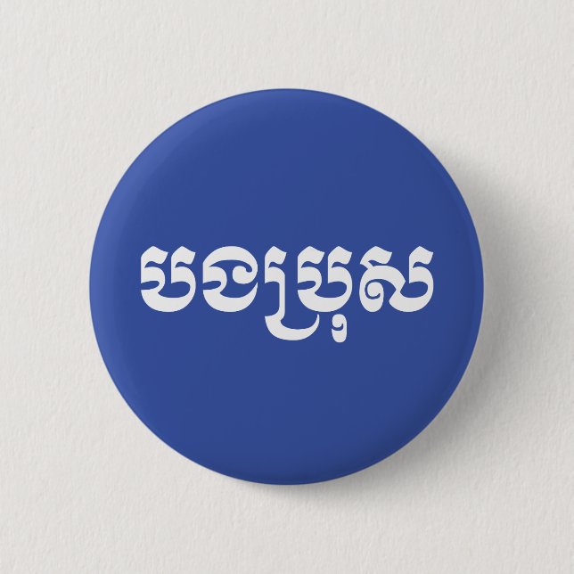 Khmer Brother - Bong Bro / បងប្រុស - Cambodian 6 Cm Round Badge (Front)