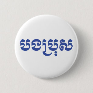 Khmer Brother - Bong Bro / បងប្រុស - Cambodian 6 Cm Round Badge