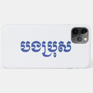 Khmer Brother - Bong Bro / បងប្រុស - Cambodian Case-Mate iPhone Case